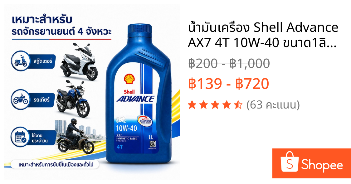 น้ำมันเครื่อง Shell Advance AX7 4T 10W-40 ขนาด1ลิตร API SN JASO MA2 เหมาะฮอนด้า ยามาฮ่า ซูซูกิ มอเตอร์ไซค์ สกู๊ตเตอร์