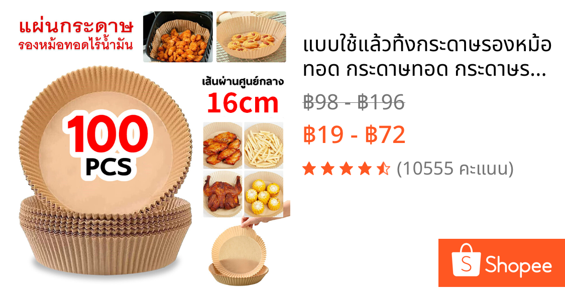 🍕แบบใช้แล้วทิ้ง🍕กระดาษรองหม้อทอด กระดาษทอด กระดาษรองอบ แผ่นกระดาษรองหม้อทอดไร้น้ำมัน กันติด กันน้ำ แผ่นรองหม้อทอด เกรดอาหาร ทนความร้อน อุปกรณ์ทำอาหาร