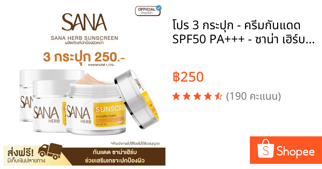 โปร 3 กระปุก - ครีมกันแดด SPF50 PA+++ - ซาน่า เฮิร์บ Sana Herb 5 กรัม / กระปุก