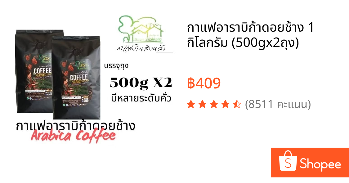 กาแฟอาราบิก้าดอยช้าง 1 กิโลกรัม (500gx2ถุง)