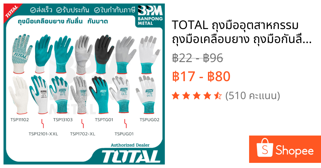 TOTAL ถุงมืออุตสาหกรรม ถุงมือเคลือบยาง ถุงมือกันลื่น ถุงมือเคลือบลายจุด ถุงมือกันบาด ถุงมือช่าง