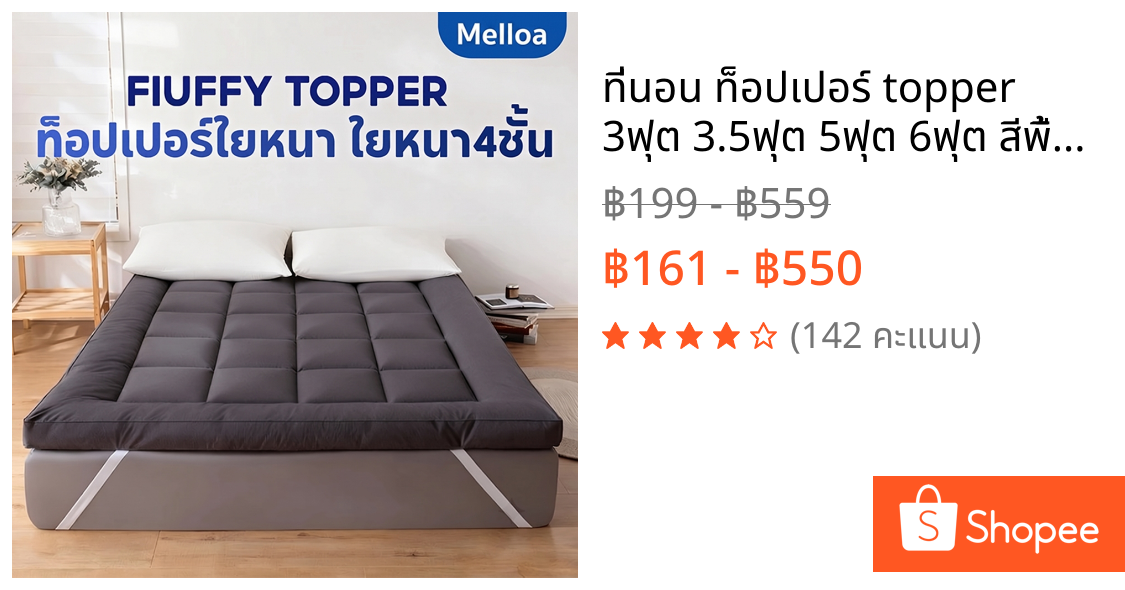 ที่นอน ท็อปเปอร์ topper 3ฟุต 3.5ฟุต 5ฟุต 6ฟุต สีพื้น นุ่มสบาย นุ่มนอนสบาย สุดคุ้ม