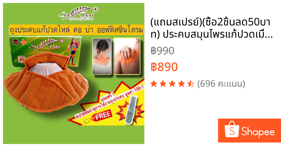 (แถมสเปรย์)(ซื้อ2ชิ้นลด50บาท) ประคบสมุนไพรแก้ปวดเมื่อยไหล่/บ่าและคอ Sabai Herb รักษาออฟฟิศซินโดรม