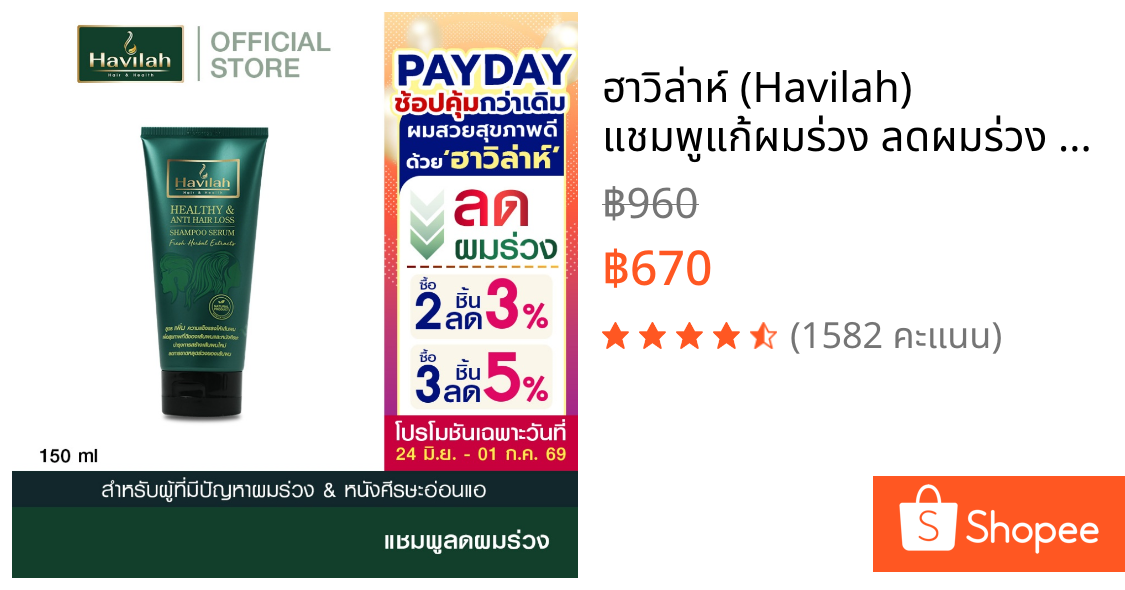 ฮาวิล่าห์ (Havilah) แชมพูแก้ผมร่วง ลดผมร่วง แบบหลอด 150 มล. l Havilah Fresh Herbal Shampoo Anti-Hair Fall (ส่งฟรี)
