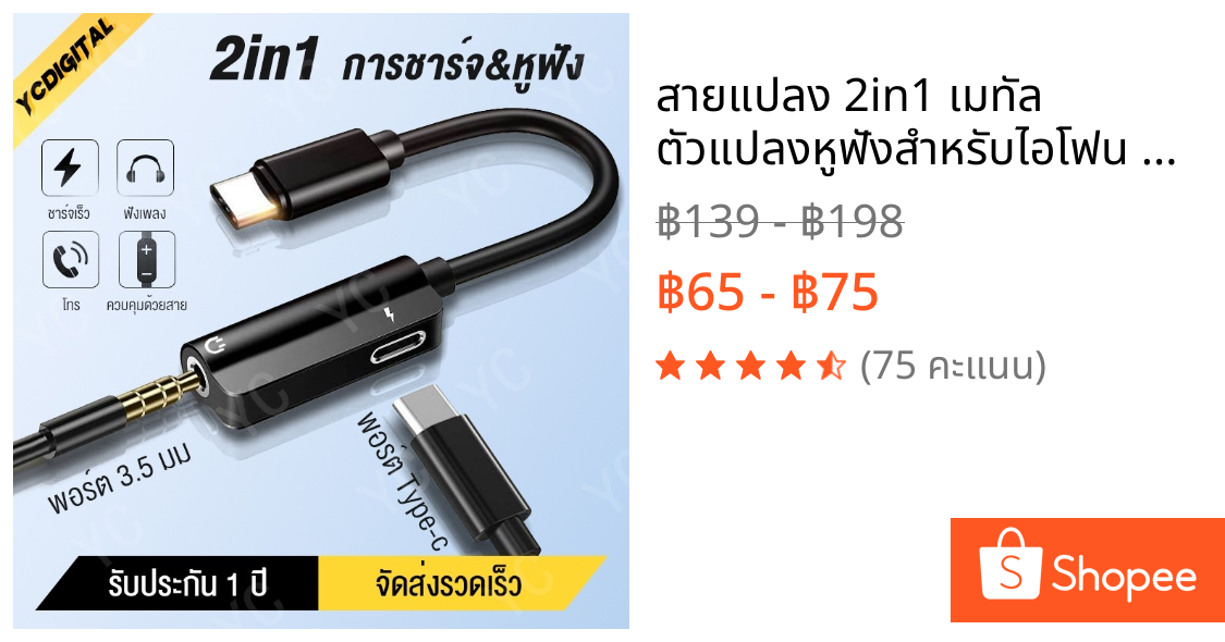 สายแปลง 2in1 เมทัล ตัวแปลงหูฟังสำหรับไอโฟน รองรับไมค์ คุยโทรศัพท์ คุยเกมส์ได้ ชิบใหม่ เสียงดีขึ้น ไร้เสียงรบกวน