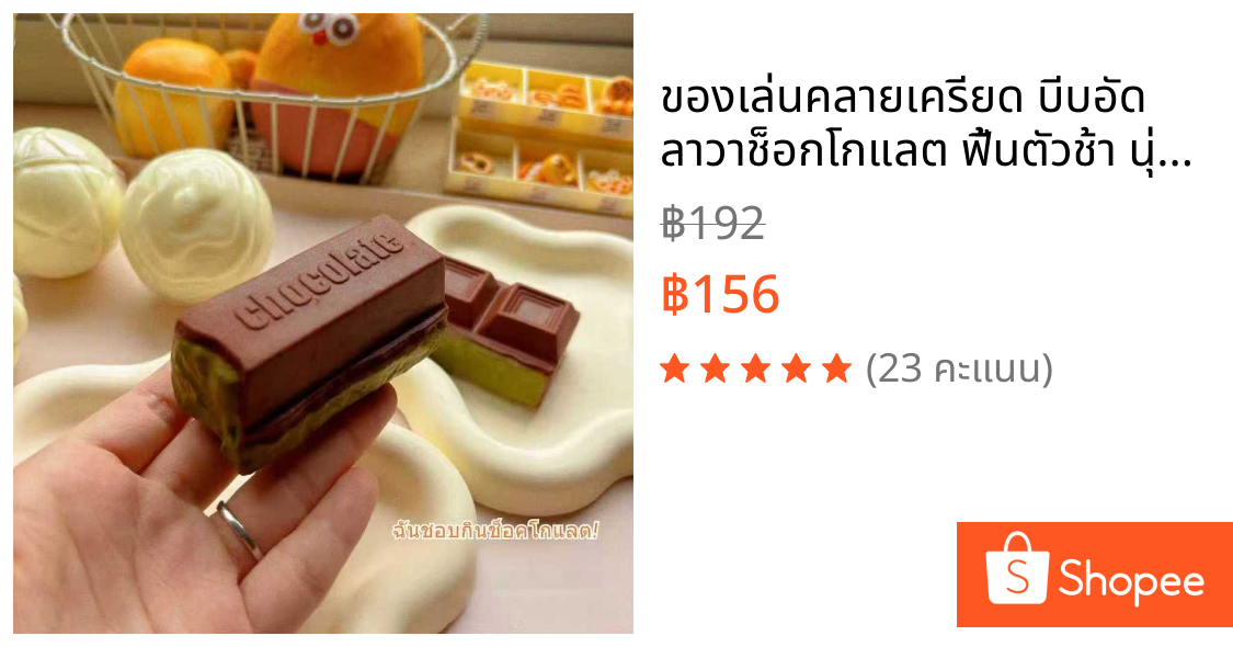 ของเล่นคลายเครียด บีบอัด  ลาวาช็อกโกแลต ฟื้นตัวช้า นุ่มสุด