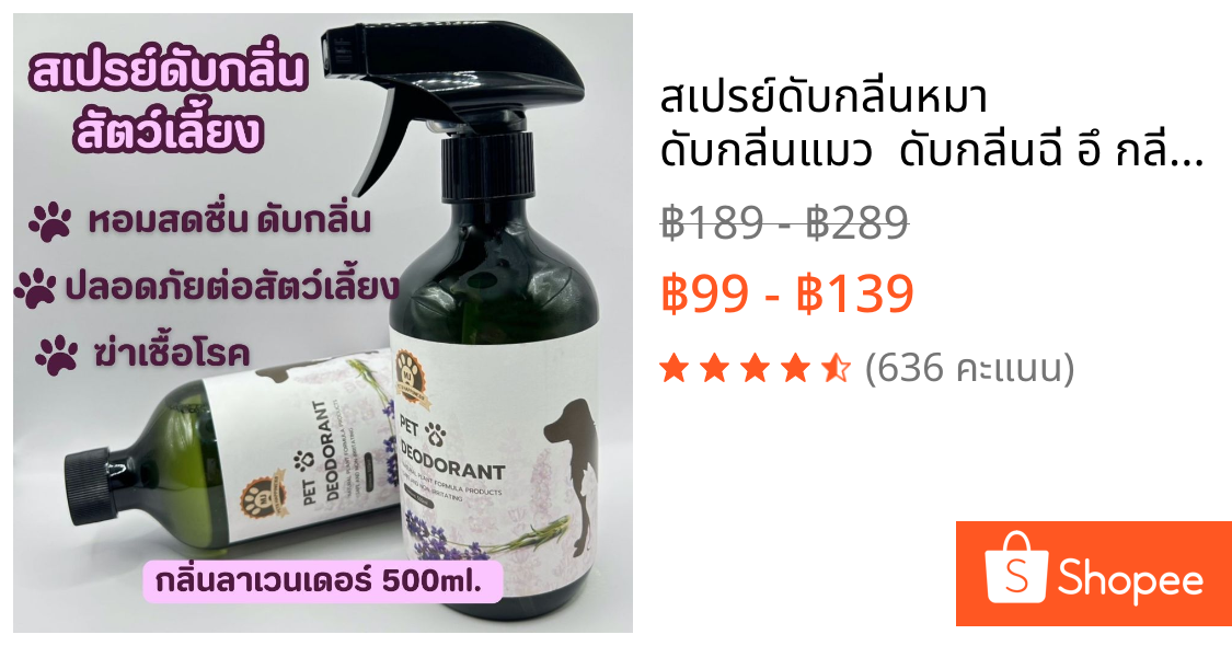 สเปรย์ดับกลิ่นหมา ดับกลิ่นแมว  ดับกลิ่นฉี่ อึ กลิ่นอับ กลิ่นทรายแมว 500 ml.