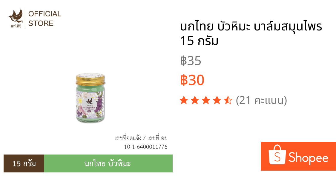 นกไทย บัวหิมะ บาล์มสมุนไพร 15 กรัม