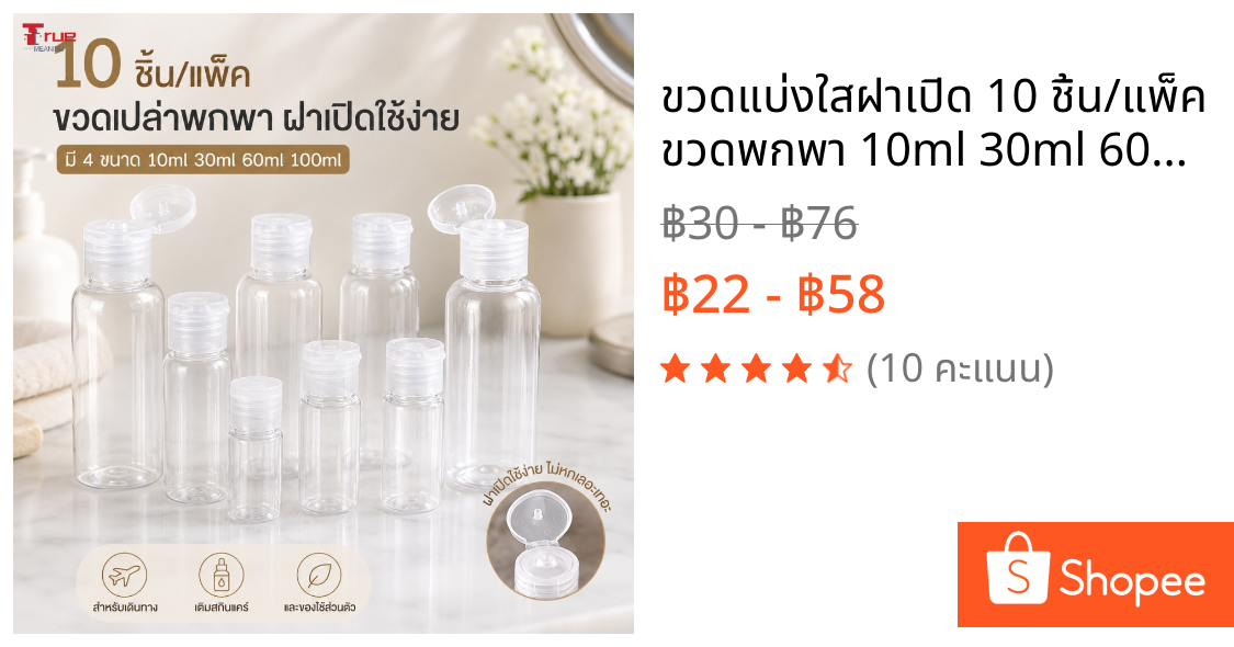 ขวดแบ่งใสฝาเปิด 10 ชิ้น/แพ็ค ขวดพกพา 10ml 30ml 60ml 100ml สำหรับแชมพู โลชั่น สกินแคร์