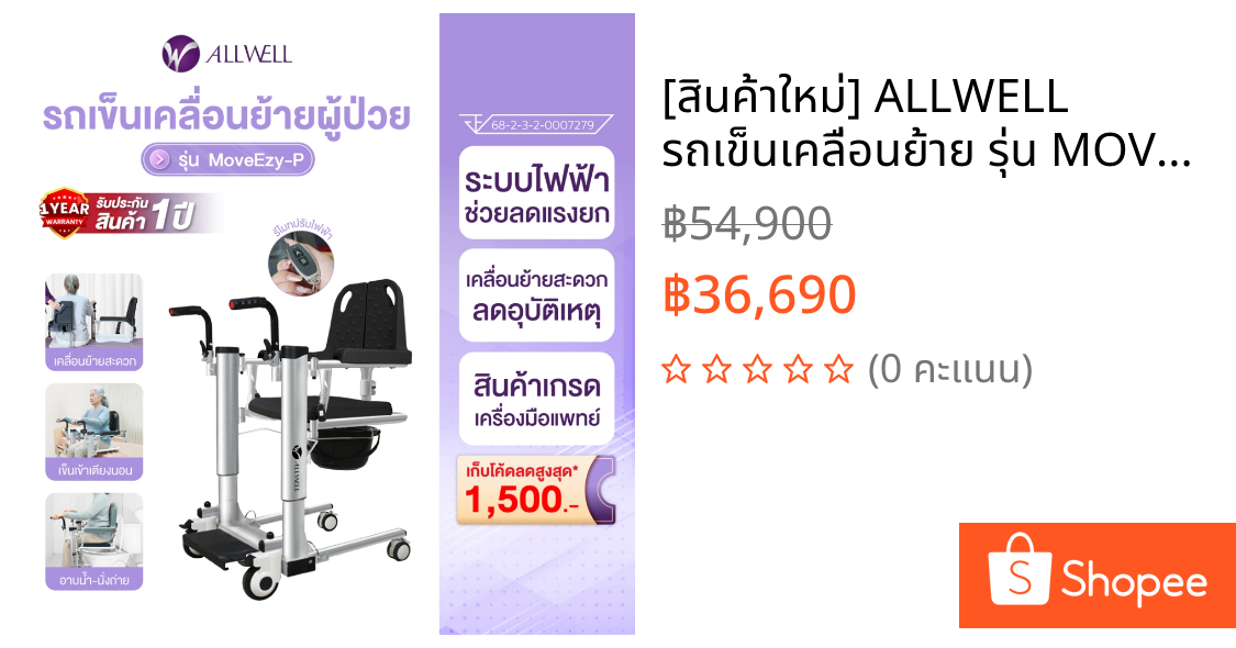 [สินค้าใหม่] ALLWELL รถเข็นเคลื่อนย้าย รุ่น MOVEEZY-P รถเข็นเคลื่อนย้ายผู้ป่วย อุปกรณ์ช่วยดูแลคนป่วยผู้สูงอายุ