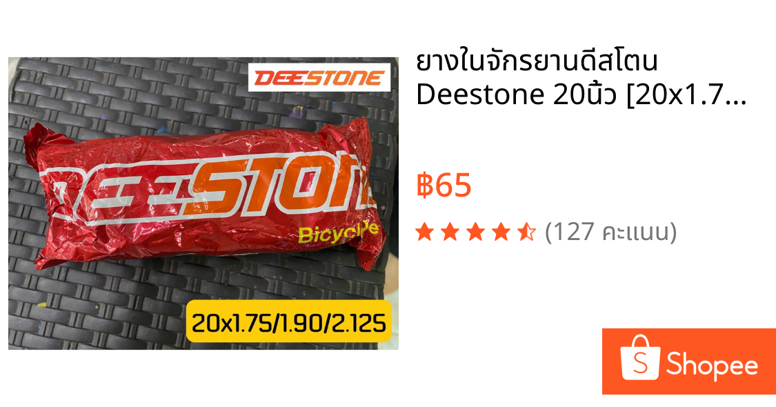 ยางในจักรยานดีสโตน Deestone 20นิ้ว [20x1.75/1.90/2.125]