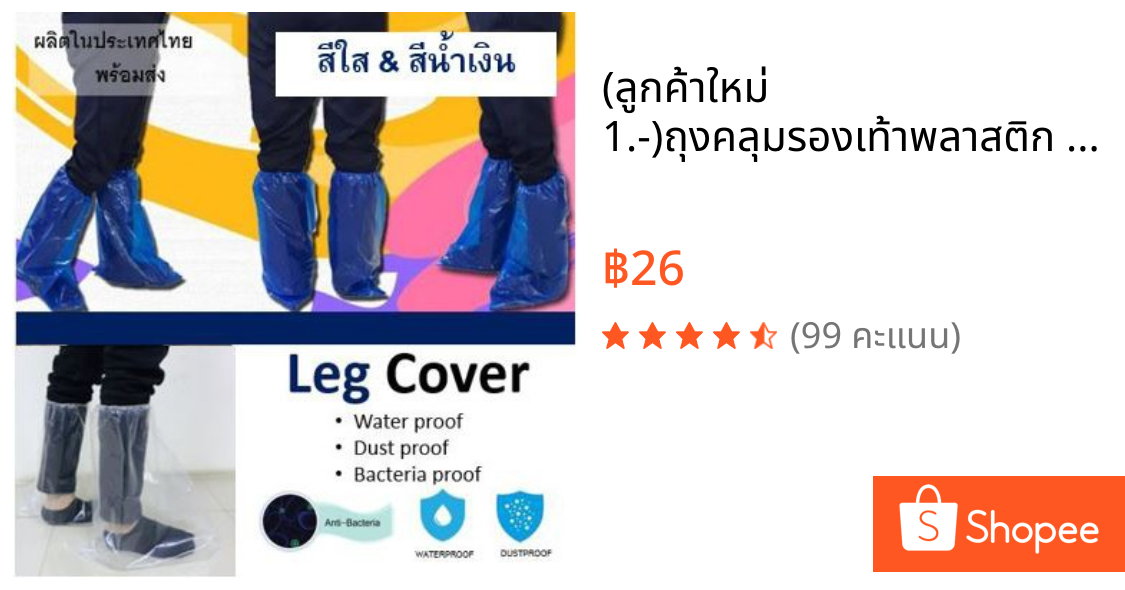 (ลูกค้าใหม่ 1.-)ถุงคลุมรองเท้าพลาสติก รุ่นยาว (Leg Cover) คุณภาพดี กันน้ำ ป้องกันเชื้อ