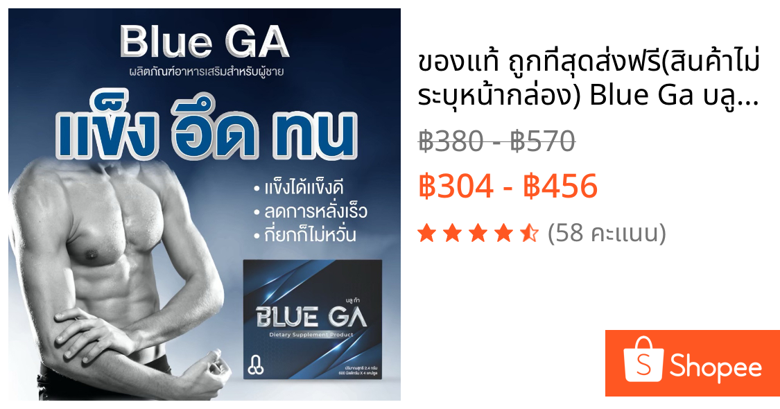 ⚡️ของแท้ ถูกที่สุด⚡️ส่งฟรี❗️(สินค้าไม่ระบุหน้ากล่อง) Blue Ga บลูก้า อาหารเสริมท่านชาย สมุนไพร7ชนิด 1กล่องมี4แคปซูล