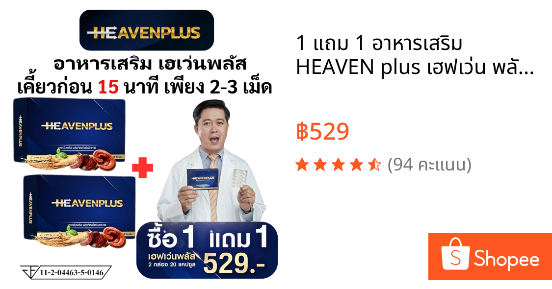 1 แถม 1 อาหารเสริม HEAVEN plus เฮฟเว่น พลัส ชาย รสกาแฟ 1 กล่อง 10 เม็ด ผู้ชาย ท่านชาย