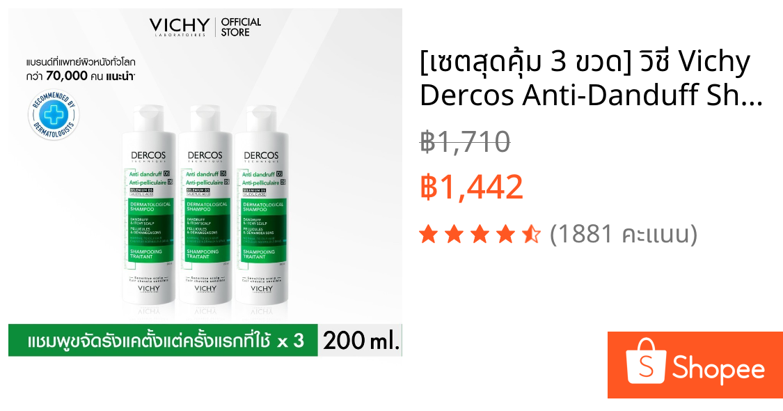 [เซตสุดคุ้ม 3 ขวด] วิชี่ Vichy Dercos Anti-Danduff Shampoo แชมพูขจัดรังแค ป้องกันการกลับมาเป็นซ้ำ 200มลx3