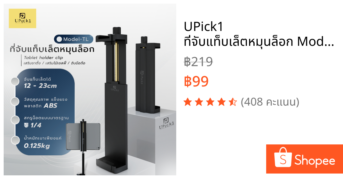 UPick1 ที่จับแท็บเล็ตหมุนล็อก Model-TL 12-23cm / Tablet holder clip สกรู 1/4 วัสดุอย่างดี เหมาะสำหรับจับเท็ปเล็ตขนาดใหญ่