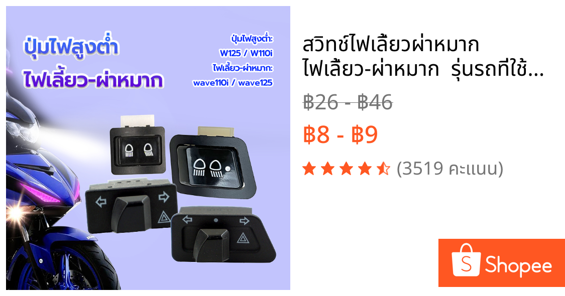 สวิทช์ไฟเลี้ยวผ่าหมาก ไฟเลี้ยว-ผ่าหมาก  รุ่นรถที่ใช้งานได้W125  W110i ไฟต่ำสูง แข็งแรงและทนทาน ติดตั้งง่าย