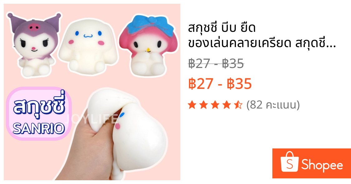 สกุชชี่ บีบ ยืด ของเล่นคลายเครียด สกุดชี่ซานริโอ้ squishy
