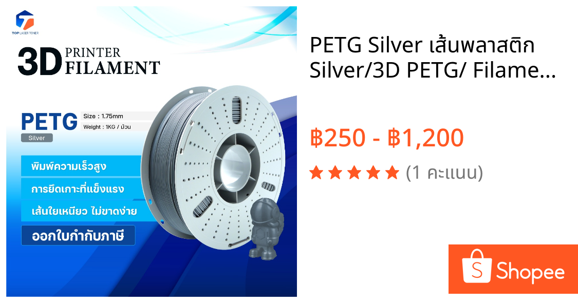 PETG Silver เส้นพลาสติก Silver/3D PETG/ Filament for 3D Printer 1.75mm ใช้กับเครื่องปริ้น 3 มิติ