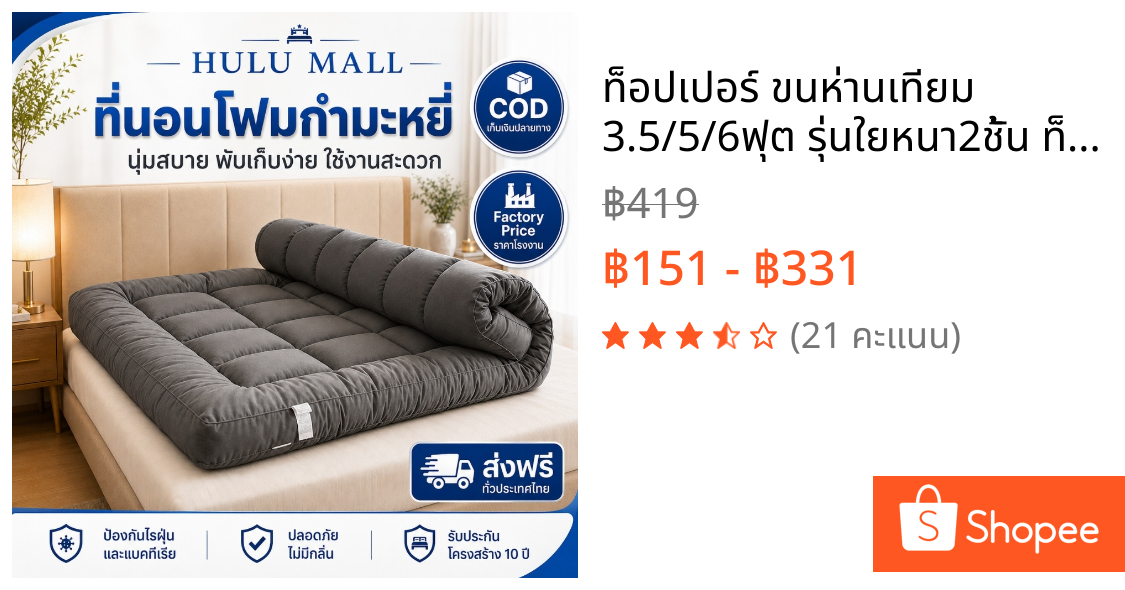 ท็อปเปอร์ ขนห่านเทียม 3.5/5/6ฟุต รุ่นใยหนา2ชั้น ท็อปเปอร์โรงงานขายตรง หนานุ่ม COD