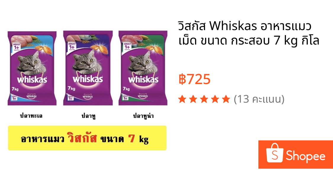 วิสกัส Whiskas อาหารแมว เม็ด ขนาด กระสอบ 7 kg กิโล