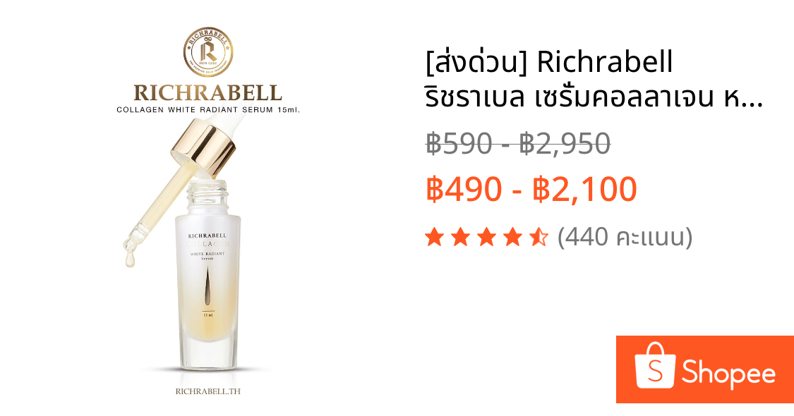 [ส่งด่วน] Richrabell ริชราเบล เซรั่มคอลลาเจน หน้าใส ผิวแข็งแรง ลดการเกิดสิวใส ลดเลือนริ้วรอย ฝ้ากระ จุดด่างดำ กระชับผิว