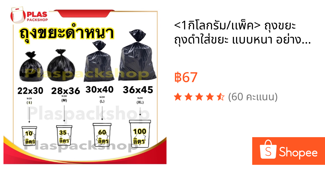 <1กิโลกรัม/เเพ็ค> ถุงขยะ ถุงดำใส่ขยะ แบบหนา อย่างดี เหนียว ทนทาน ถุงเกรด A ขนาด SS-XXL