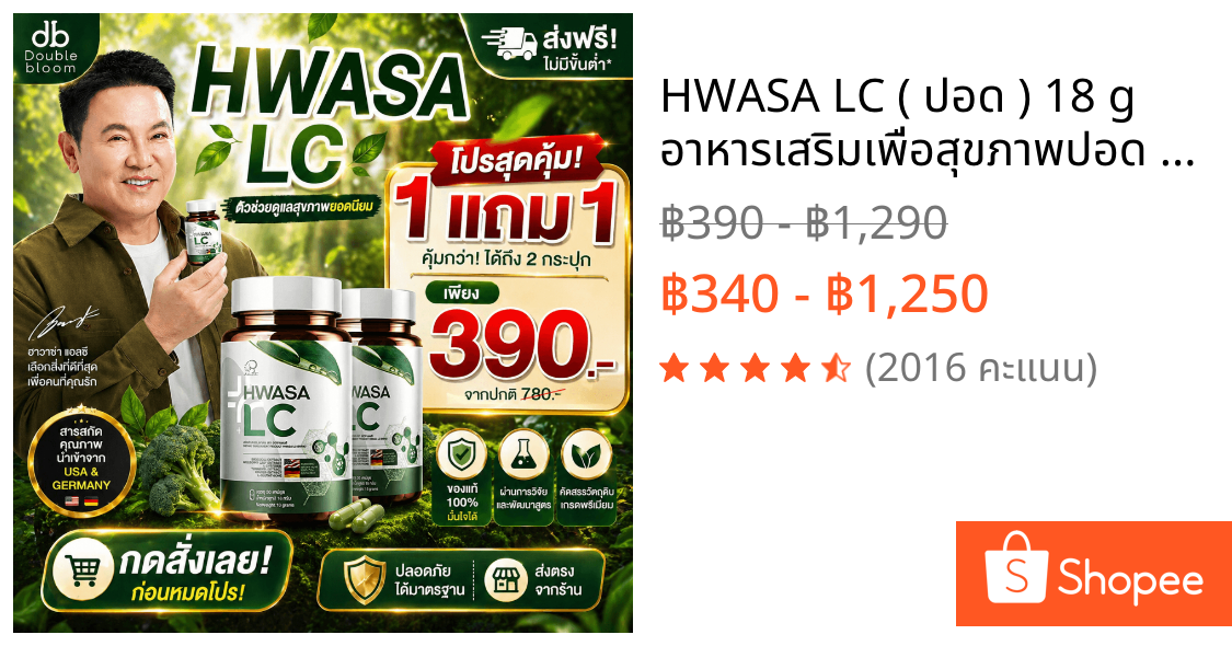 HWASA LC ( ปอด ) 18 g อาหารเสริมเพื่อสุขภาพปอด ของแท้จากเกาหลี โปรพิเศษ 1แถม1