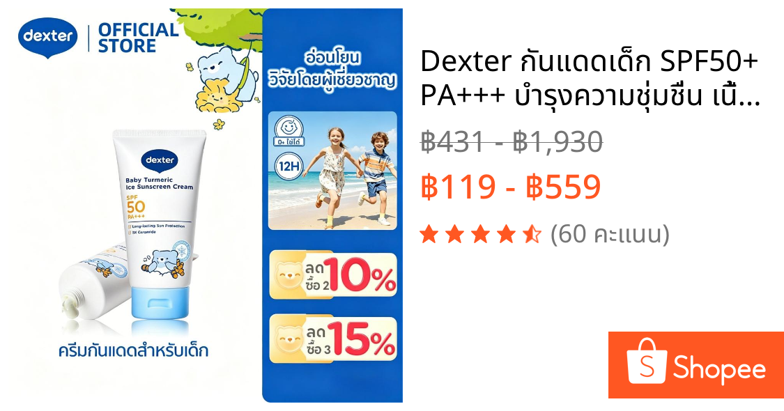 Dexter กันแดดเด็ก SPF50+ PA+++ บำรุงความชุ่มชื่น เนื้อบางเบา ไม่เหนียว อ่อนโยน บำรุงลึก ออร์แกนิค12ชั่วโมง สำหรับทารกแรก