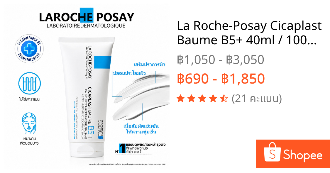 La Roche-Posay Cicaplast Baume B5+ 40ml / 100ml บาล์มฟื้นบำรุงผิว ปลอบประโลมผิว เสริมเกราะผิว ผิวแห้งแพ้ง่าย