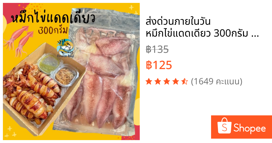 ส่งด่วนภายในวัน✅ หมึกไข่แดดเดียว 300กรัม🐙 พร้อมส่ง ปลาหมึก หมึกไข่ หมึกแดดเดียว ปลาหมึกแดดเดียว 🚛เหมาค่าส่งฟรีกล่องโฟม!!