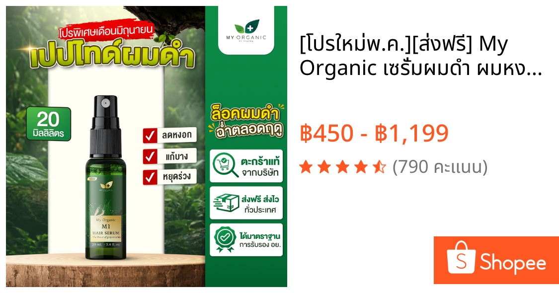 [โปรใหม่พ.ค.][ส่งฟรี] My Organic เซรั่มผมดำ ผมหงอก 20ML เบื่อย้อมผม สูตรออแกนิค แฮโทนิค บำรุงเส้นผม ผมร่วง ผมบาง ผมหงอก