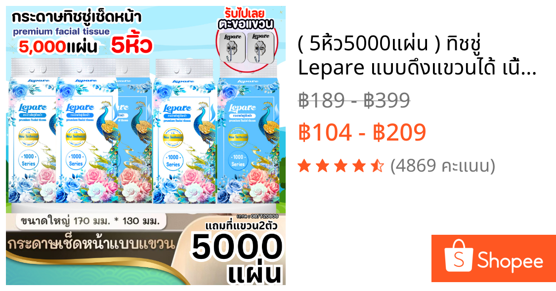 ( 5หิ้ว5000แผ่น ) ทิชชู่ Lepare แบบดึงแขวนได้ เนื้อกระดาษนุ่ม หนา 4ชั้น เกรดGB/T20808 ฟรีตะขอ2ตัว