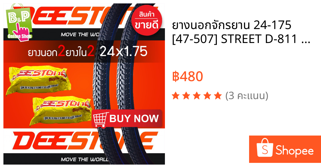 ยางนอกจักรยาน 24-175 [47-507] STREET D-811 กับ ยางในจักรยาน 24x175 DEESTONE