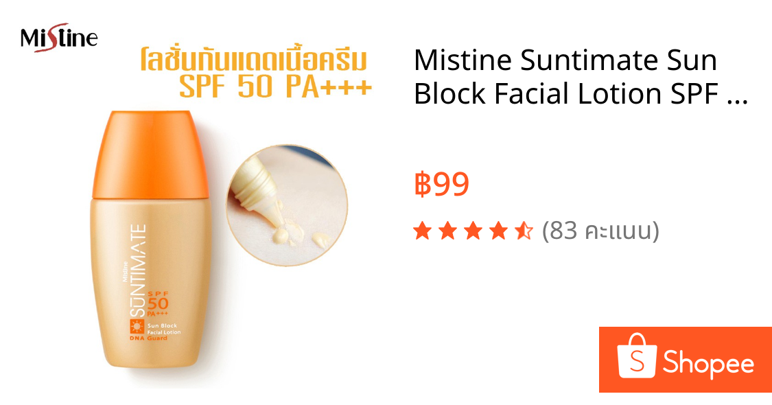 Mistine Suntimate Sun Block Facial Lotion SPF 50 PA+++ 20 ml. มิสทิน โลชั่นบำรุงผิวหน้า โลชั่นป้องกันแสงแดด ครีมกันแดด