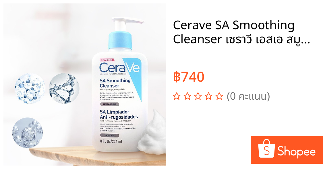 Cerave SA Smoothing Cleanser เซราวี เอสเอ สมูทติ้ง คลีนเซอร์ 236 มล.