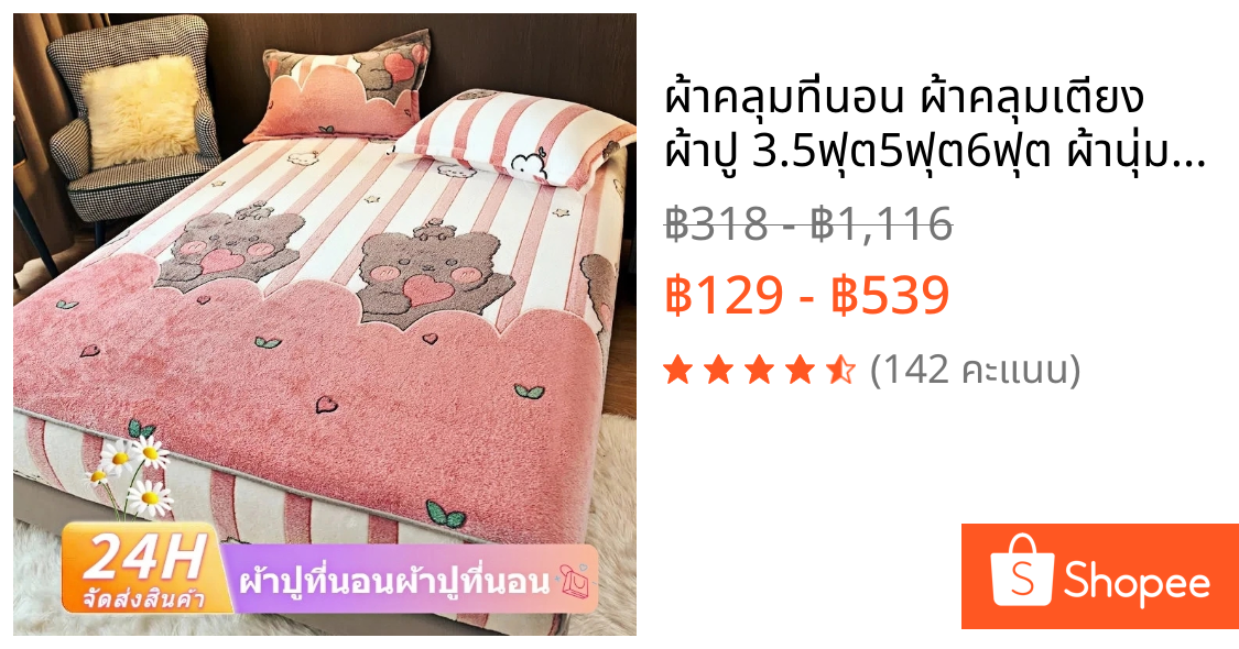 ผ้าคลุมที่นอน ผ้าคลุมเตียง ผ้าปู 3.5ฟุต5ฟุต6ฟุต ผ้านุ่มสบายไม่แข็ง ไม่ลื่น ปกคลุมรอบด้าน360°