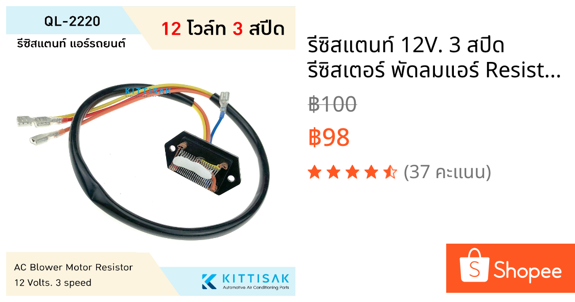 รีซิสแตนท์ 12V. 3 สปีด รีซิสเตอร์ พัดลมแอร์ Resistor รีซิสเตอร์ รีซิสแตนท์แอร์