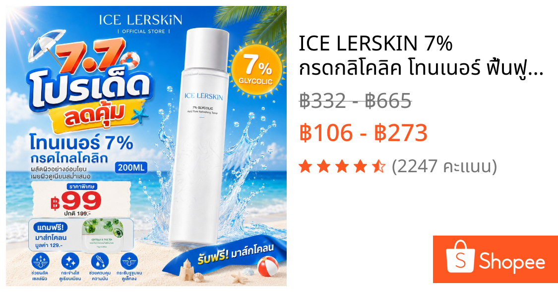 ICE LERSKIN 7% กรดกลิโคลิค โทนเนอร์ ฟื้นฟูผิวใส ลดสิวอุดตัน กระชับรูขุมขน 200ml