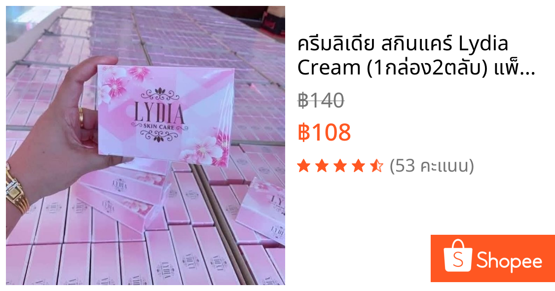 ครีมลิเดีย สกินแคร์ Lydia Cream (1กล่อง2ตลับ) แพ็คเกจเก่า