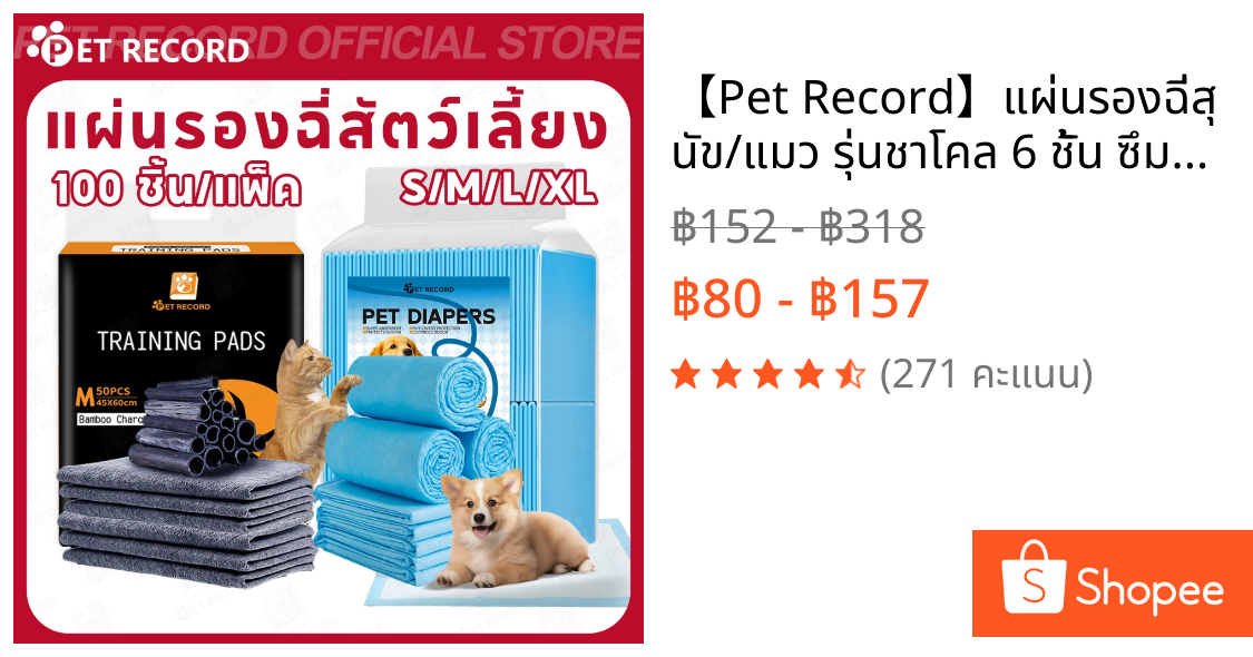【Pet Record】แผ่นรองฉี่สุนัข/แมว รุ่นชาโคล 6 ชั้น ซึมซับดี ระงับกลิ่น ลดแบคทีเรีย ใช้ง่าย ฝึกขับถ่าย