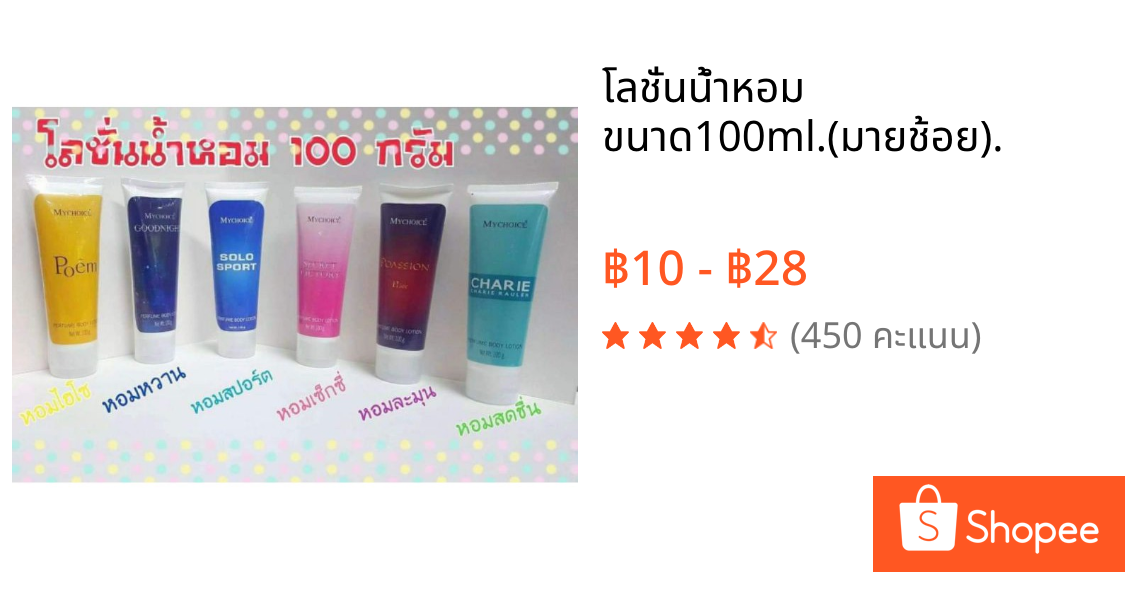 โลชั่นน้ำหอม ขนาด100ml.(มายช้อย).