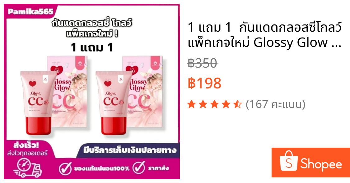 1 แถม 1  กันแดดกลอสซี่โกลว์ แพ็คเกจใหม่ Glossy Glow CC Cream  ครีมกันแดด 2หลอด ใน 1หลอด ปริมาณ 20ก.