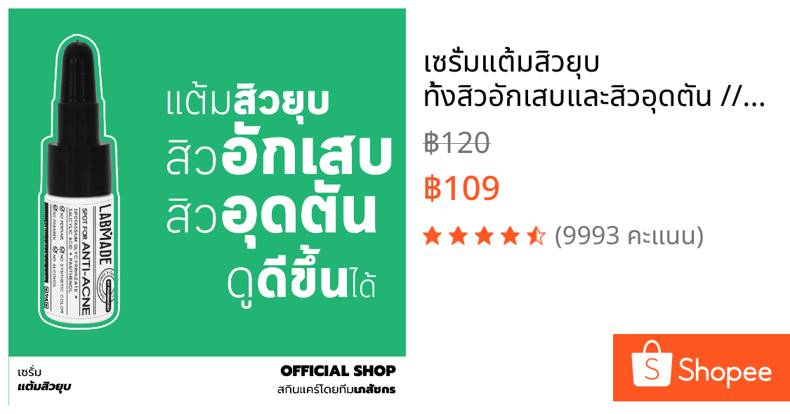 เซรั่มแต้มสิวยุบ ทั้งสิวอักเสบและสิวอุดตัน // LABMADE SPOT FOR ANTI-ACNE [AC]