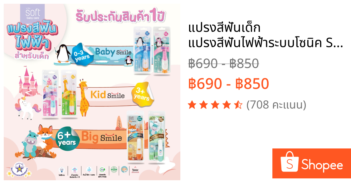 แปรงสีฟันเด็ก แปรงสีฟันไฟฟ้าระบบโซนิค SOFT สำหรับเด็ก 0-3 ขวบ, 3 ขวบขึ้นไป และ 6ขวบขึ้นไป