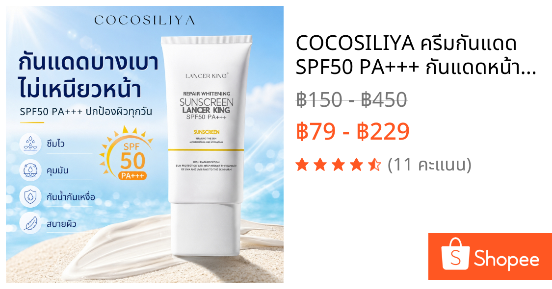 COCOSILIYA ครีมกันแดด SPF50 PA+++ กันแดดหน้าเนื้อบางเบา ไม่เหนียวหน้า คุมมัน กันน้ำกันเหงื่อ ปกป้องผิว UVA/UVB