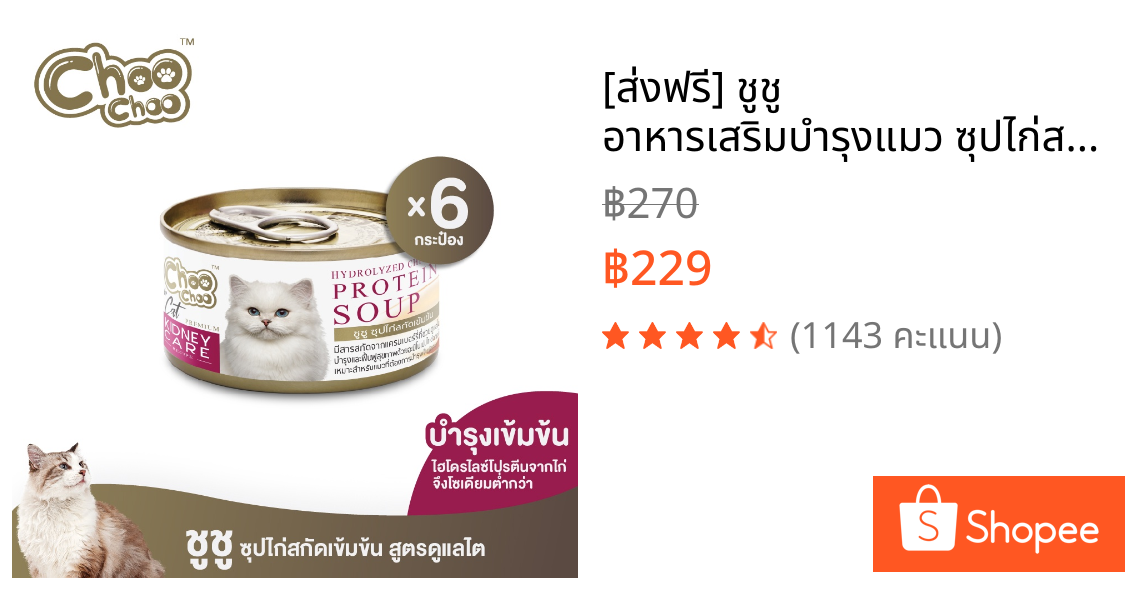 [ส่งฟรี] ชูชู อาหารเสริมบำรุงแมว ซุปไก่สกัดเข้มข้น 6 กระป๋อง ดูแลไตด้วยสารสกัดจากแครนเบอร์รี่