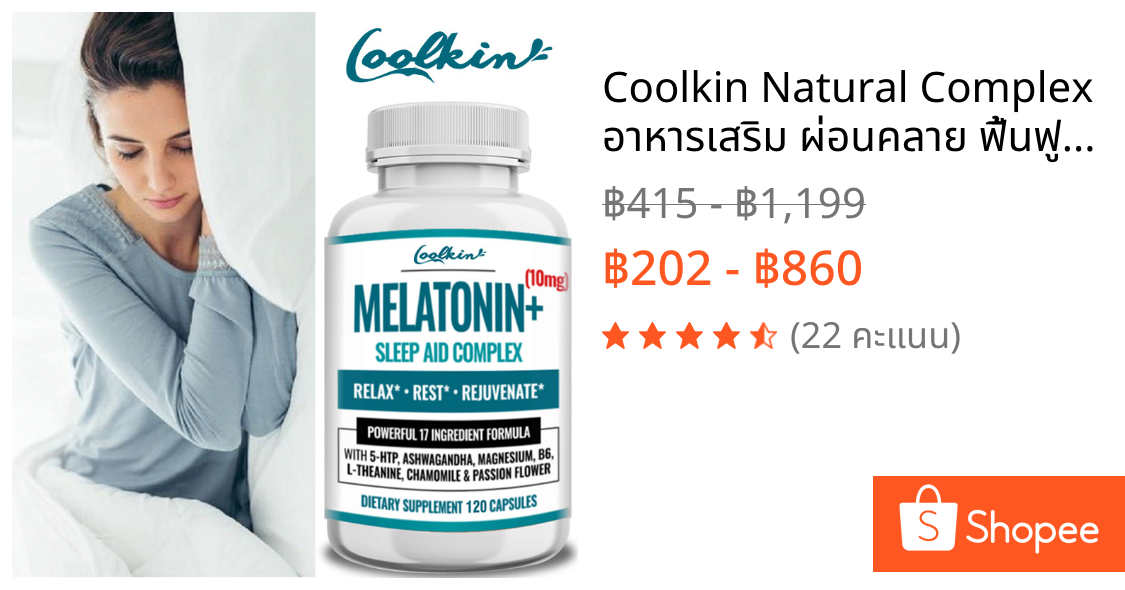 Coolkin Natural Complex อาหารเสริม ผ่อนคลาย ฟื้นฟู สําหรับผู้ชายและผู้หญิง 30/60/120 แคปซูล