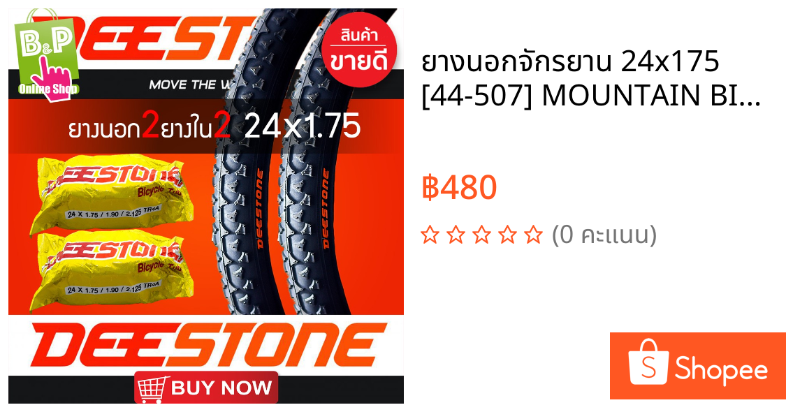 ยางนอกจักรยาน 24x175 [44-507] MOUNTAIN BIKE D202 กับ ยางในจักรยาน 24x175 DEESTONE