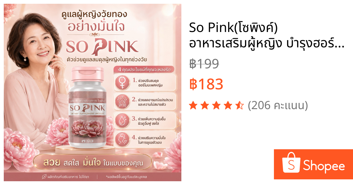 So Pink(โซพิงค์) อาหารเสริมผู้หญิง บำรุงฮอร์โมนผู้หญิง ลดอารมณ์เหวี่ยงวีนในวัยทอง ลดตกขาว มีกลิ่น ฟิต